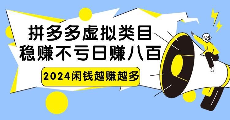 2024拼多多虚拟类目，日赚八百无本万利-云创智库