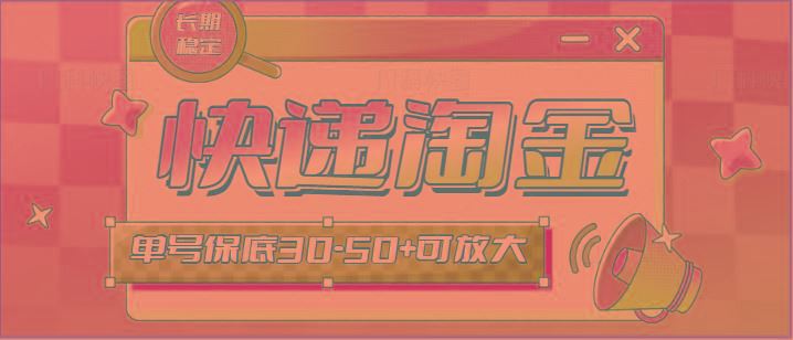 快递包裹回收淘金项目攻略，长期副业，单号保底30-50+可放大-云创智库