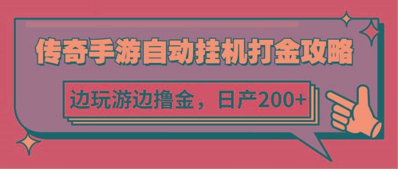 传奇手游自动挂机打金攻略，边玩游边撸金，日产200+-云创智库