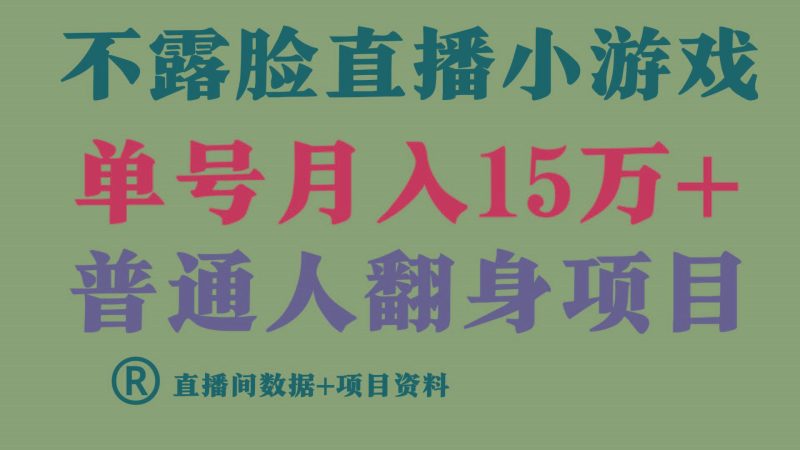 普通人翻身项目 ，月收益15万+，不用露脸只说话直播找茬类小游戏，收益非常稳定.-云创智库