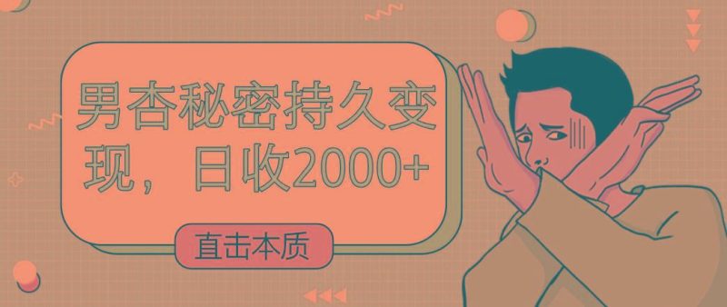 直击本质，男杏秘密持久变现，日收2000+-云创智库