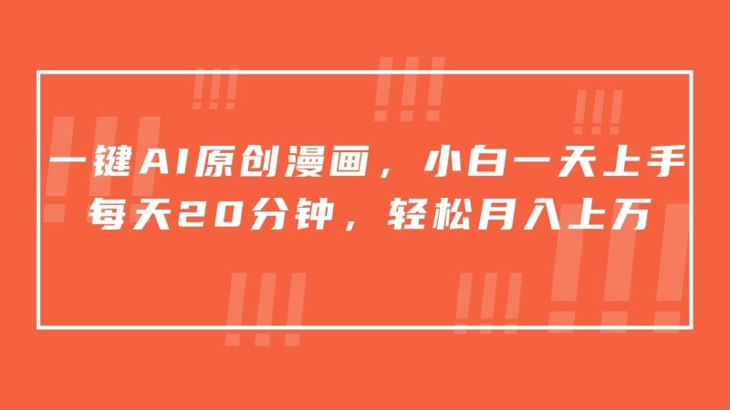 一键AI原创漫画，挂载小说推文，一天20分钟，小白一天上手，日入500+-云创智库