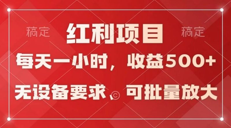 日均收益500+，全天24小时可操作，可批量放大，稳定！-云创智库