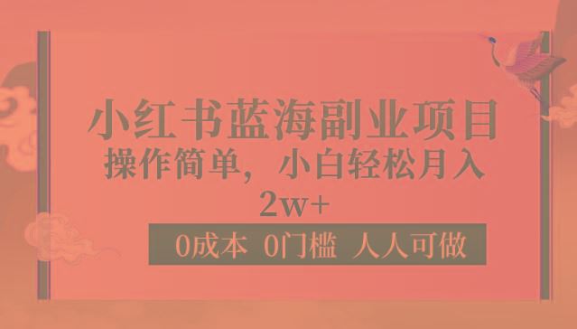 0成本0门槛小红书蓝海副业项目，操作简单，小白轻松月入2W-云创智库
