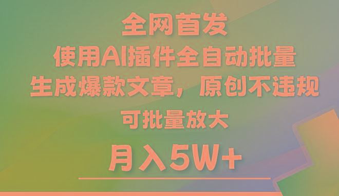 AI公众号流量主，利用AI插件 自动输出爆文，矩阵操作，月入5W+-云创智库