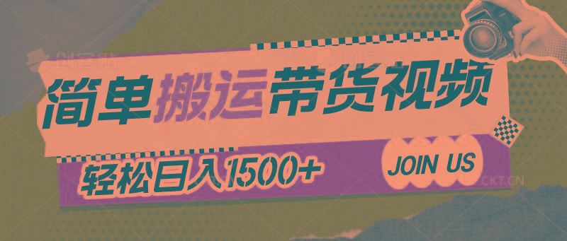 简单搬运带货视频，通过软件一键处理无需自己剪辑去重，轻松日入1500+-云创智库