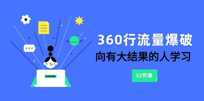 360行流量爆破，向有大结果的人学习(更新58节课)-云创智库