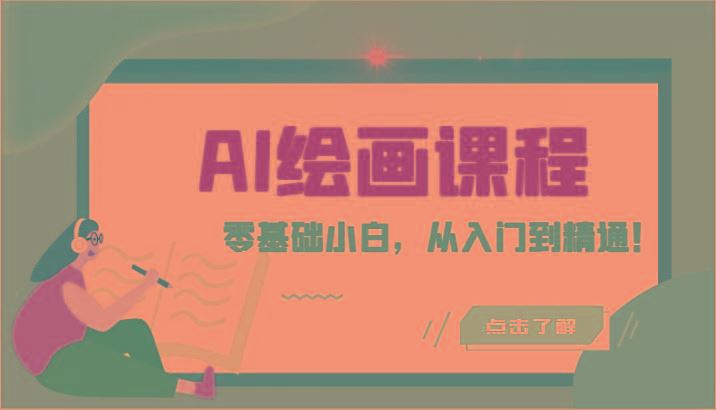 人工智能绘画课程：AI绘画零基础小白，从入门到精通！(18节课)-云创智库