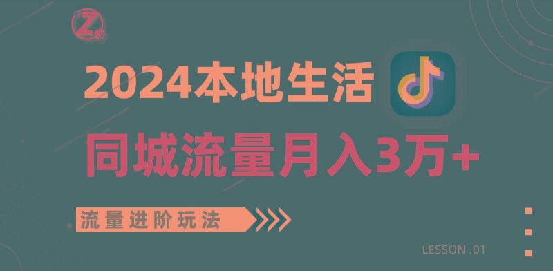 2024年同城流量全新赛道，工作室落地玩法，单账号月入3万+-云创智库