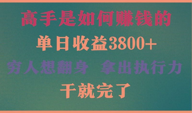 高手是如何赚钱的，每天收益3800+，你不知道的秘密，小白上手快，月收益12W+-云创智库