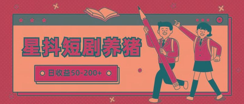 星抖短剧养猪，闲鱼出售金币，日收益50-200+，零成本副业项目-云创智库