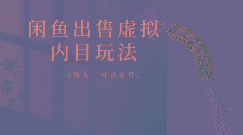 闲鱼出售软件，0投入卖一单赚一单的钱，可以多号操作-云创智库