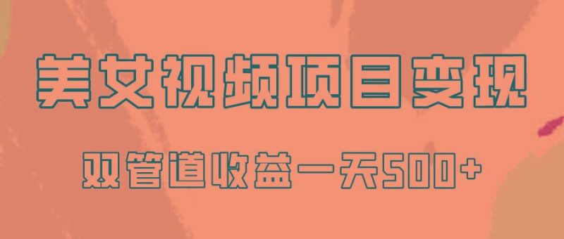 0成本视频号美女视频双管道收益变现，适合工作室批量放大操！-云创智库