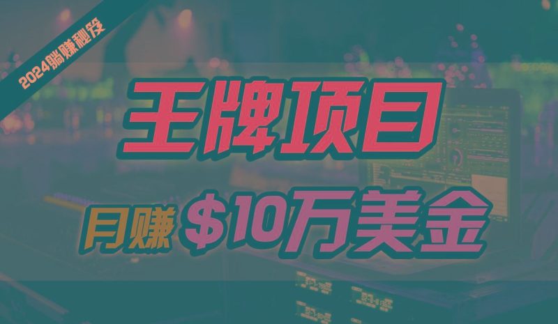 王牌项目月入10W美金，2024最新国外挂机撸U项目，全程无人值守，可批量放大！-云创智库