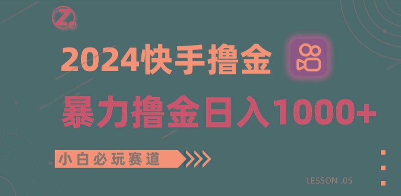 快手暴力撸金日入1000+，小白批量操作必玩赛道，从0到1赚收益教程！-云创智库