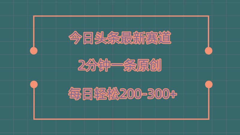 今日头条最新赛道玩法，复制粘贴每日两小时轻松200-300【附详细教程】-云创智库