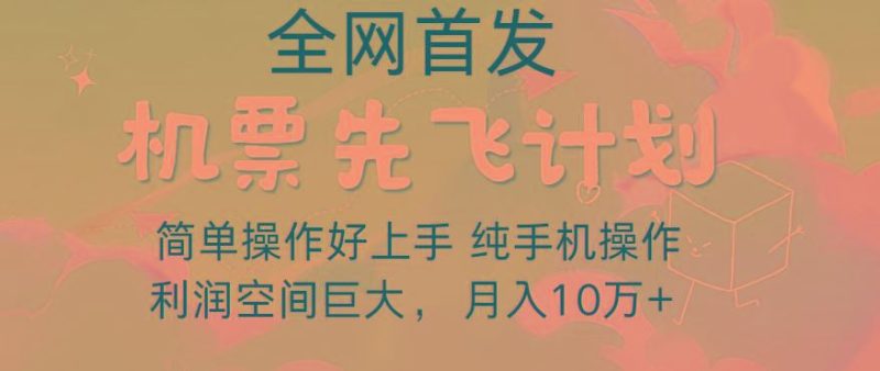 里程积分兑换机票售卖，团队实测做了四年的项目，纯手机操作，小白兼职月入10万+-云创智库