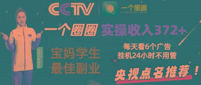 2024零撸一个圈圈，实测3天收益372+，宝妈学生最佳副业，每天看6个广告挂机24小时-云创智库