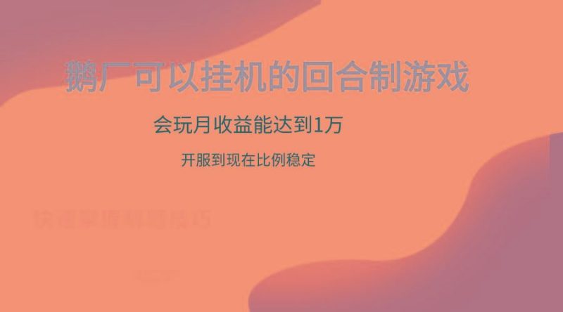 鹅厂的回合制游戏，会玩月收益能达到1万+，开服到现在比例稳定-云创智库