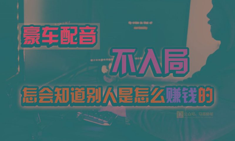 豪车配音，一个惊掉下巴，闷声发财的小生意，日赚15万!!!-云创智库