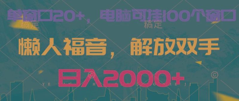全自动挂机，懒人福音，单窗口日收益18+，电脑手机都可以。单机支持100窗口 日入2000+-云创智库