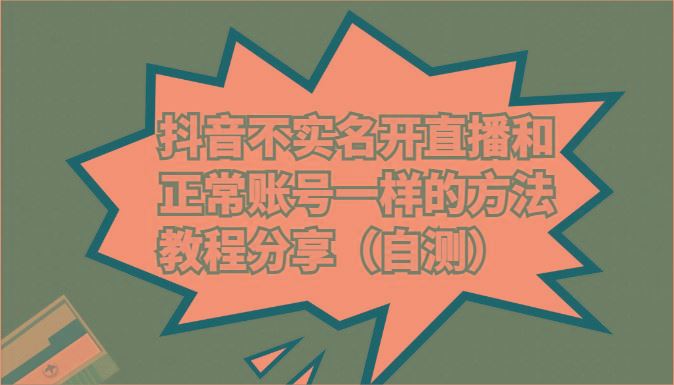 抖音不实名开直播和正常账号一样的方法教程和注意事项分享(自测)-云创智库