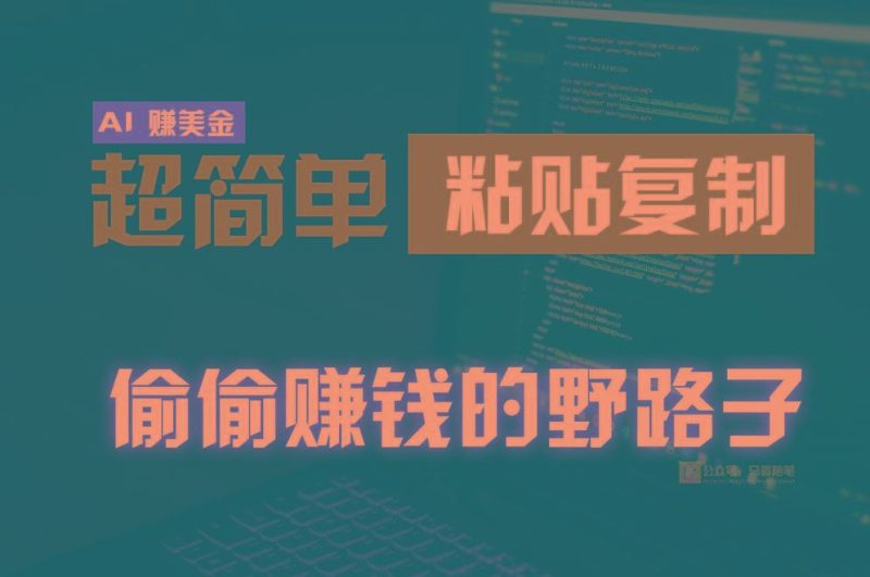 偷偷赚钱野路子，0成本海外淘金，无脑粘贴复制，稳定且超简单，适合副业兼职-云创智库