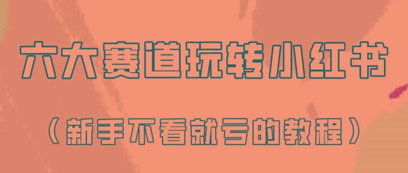 做一个长久接广的小红书广告账号(6个赛道实操解析！新人不看就亏的保姆级教程)-云创智库