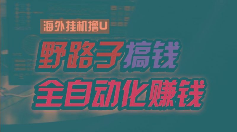 海外挂机撸U新平台，日赚15美元，全程无人值守，可批量放大，工作室内部项目！-云创智库