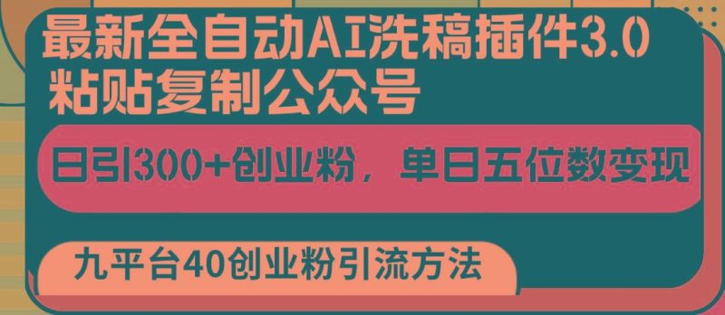 最新全自动AI洗稿插件3.0，粘贴复制公众号日引300+创业粉，单日五位数变现-云创智库