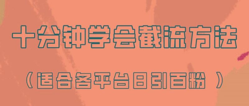 十分钟学会各大平台节流，矩阵日引几百创业粉(像素级教程)！-云创智库