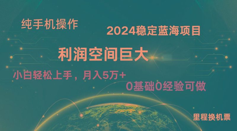 2024新蓝海项目 暴力冷门长期稳定 纯手机操作 单日收益3000+ 小白当天上手-云创智库