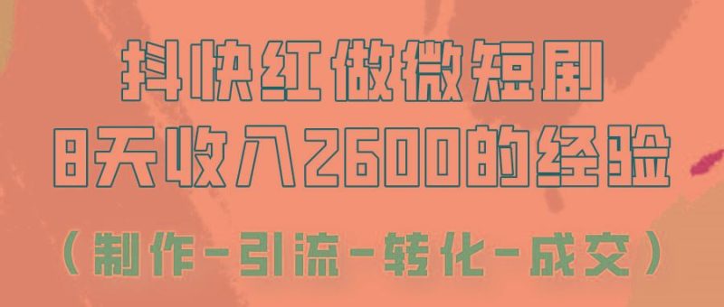 抖快做微短剧，8天收入2600+的实操经验，从前端设置到后期转化手把手教！-云创智库