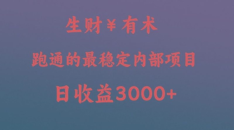 高手赚钱的秘密，生财有术跑通的最稳定内部项目，每天收益几千+，月入过N万，你不…-云创智库