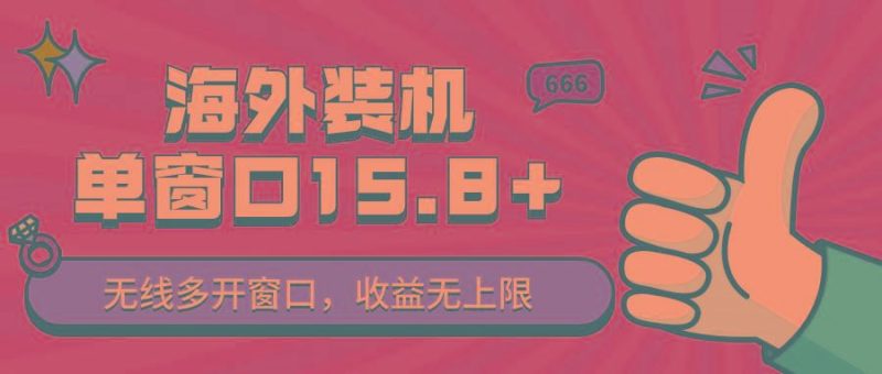 全自动海外装机，单窗口收益15+，可无限多开窗口，日收益1000~2000+-云创智库