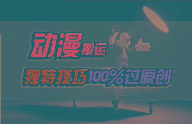 中视频计划动漫无脑搬运，独特方法过原创日入800+-云创智库