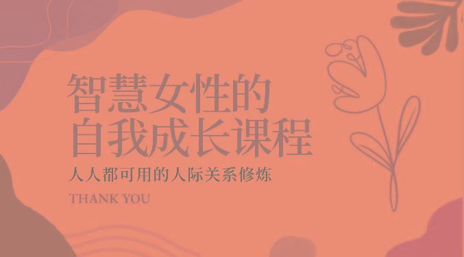 智慧女性的自我成长课程 人人都可用的人际关系修炼(22节课程)-云创智库