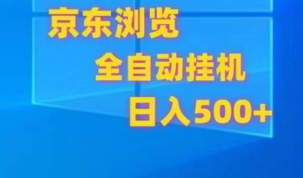 京东全自动挂机，单窗口收益7R.可多开，日收益500+-云创智库
