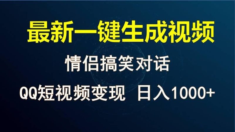 情侣聊天对话，软件自动生成，QQ短视频多平台变现，日入1000+-云创智库