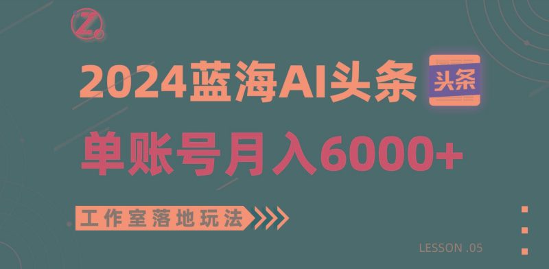 2024蓝海AI赛道，工作室落地玩法，单个账号月入6000+-云创智库