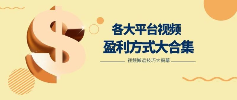 利用搬运二创在各大短视频平台获得收益，各大平台视频盈利方式大合集-云创智库