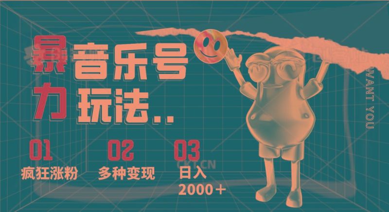 音乐号暴力玩法，疯狂涨粉，多种变现，日入2000＋-云创智库