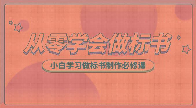 从零学会做标书，小白学习做标书制作必修课(95节课)-云创智库