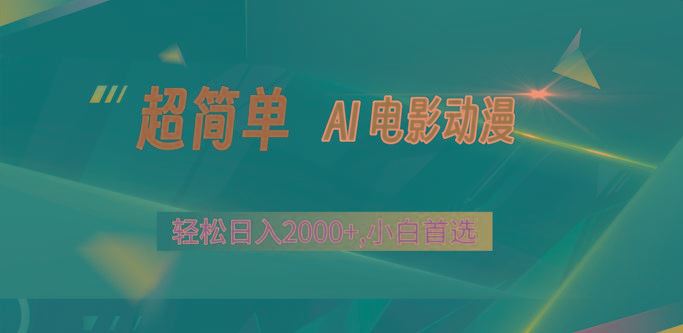 2024年最新视频号分成计划，超简单AI生成电影漫画，日入2000+，小白首选。-云创智库