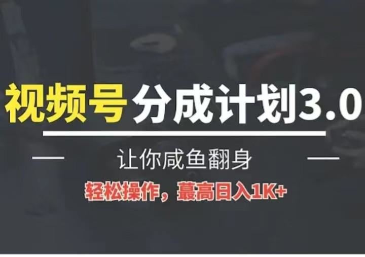 24年视频号冷门蓝海赛道，操作简单，单号收益可达四位数-云创智库