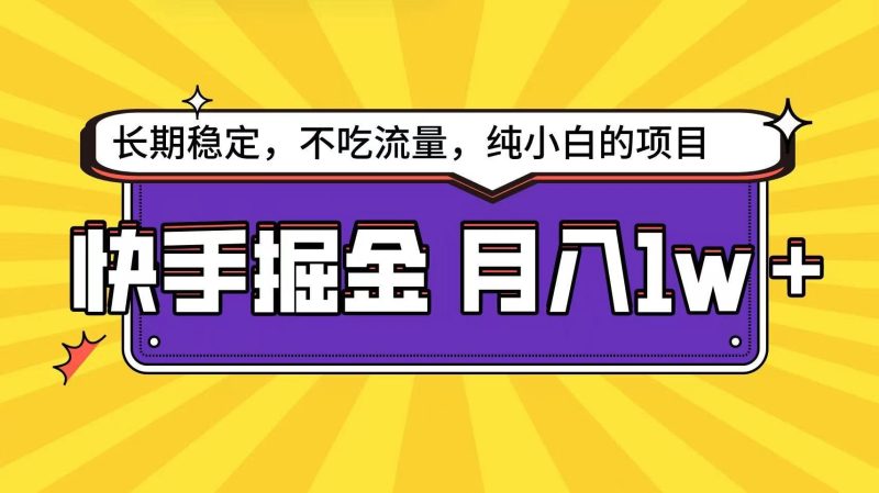 快手超容易变现思路，小白在家也能轻松月入1w+-云创智库