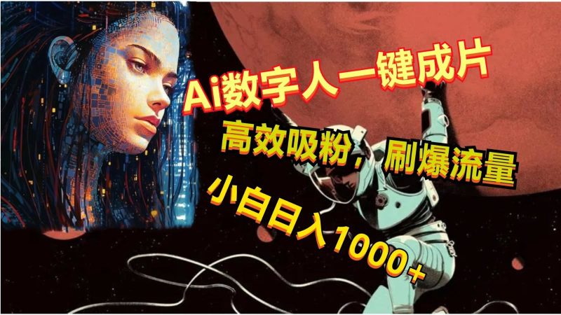 Ai数字人一键成片，刷爆流量，高度吸粉，小白日入1000+-云创智库