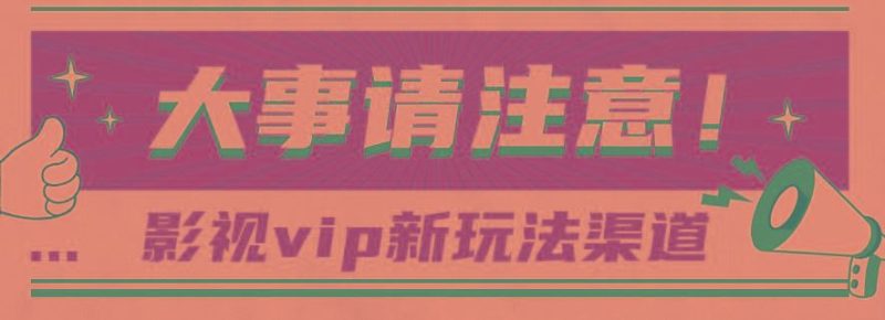 借助影视vip会员做网盘拉新，无脑搬运，蹭热点日赚500+-云创智库