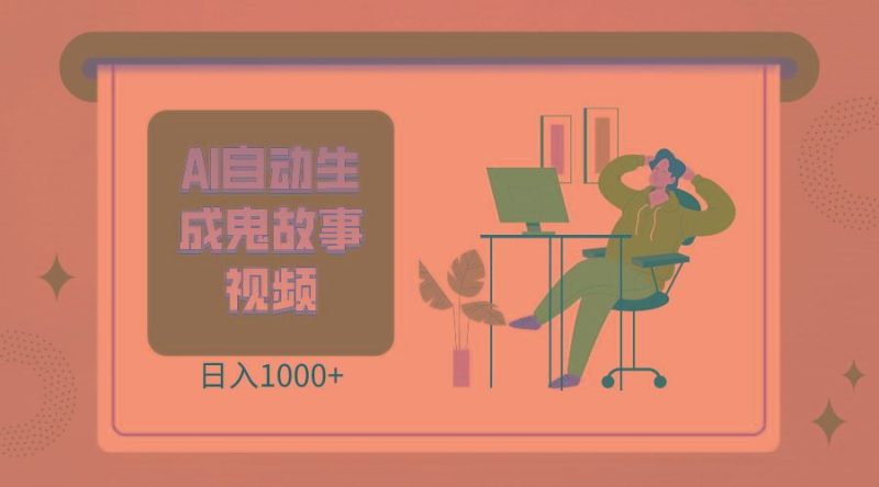 2024最新视频号AI恐怖故事短视频，日入1000+ 小白宝妈可做，超详细教学-云创智库
