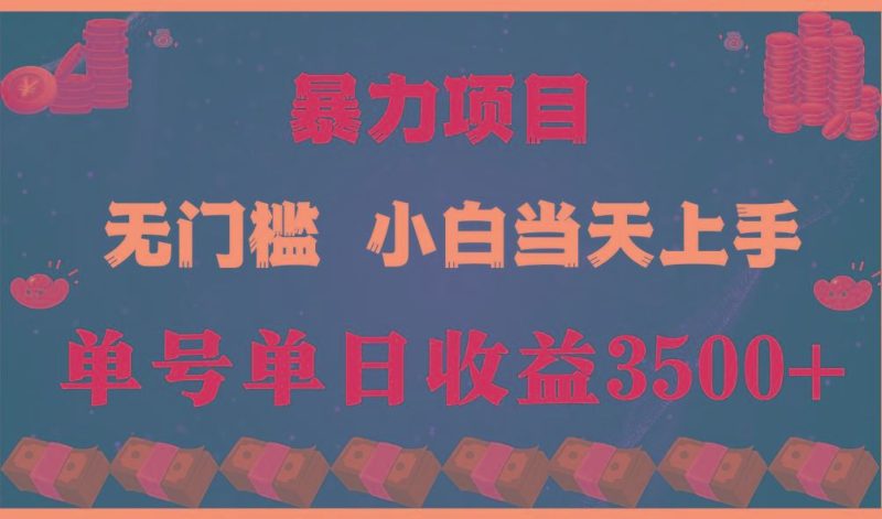 闷声发财项目，一天收益至少3500+，相信我，能赚钱和会赚钱根本不是一回事-云创智库